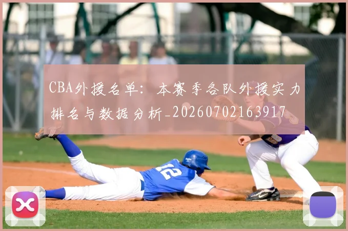 CBA外援名单:本赛季各队外援实力排名与数据分析_20260702163917
